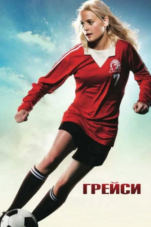 Грейси 
