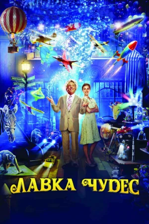 Лавка чудес 