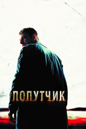 Попутчик 