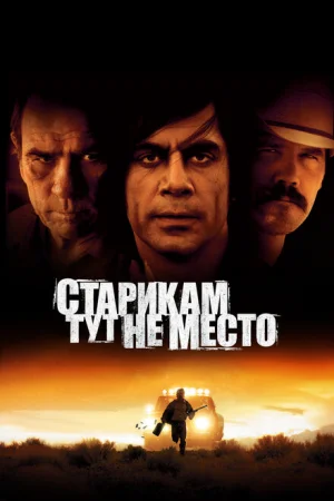 Старикам тут не место 