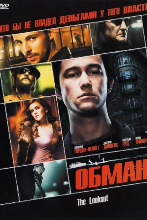 Обман 