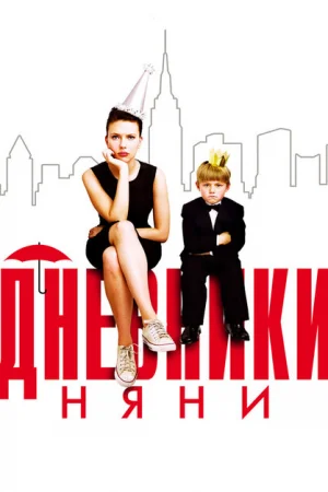 Дневники няни 