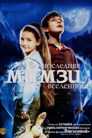 Последняя Мимзи Вселенной 
