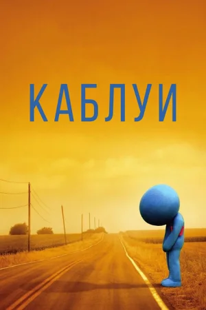 Каблуи 