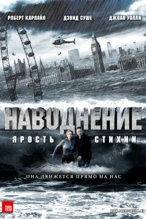 Наводнение 