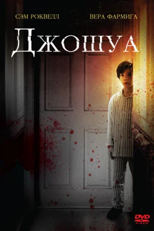 Джошуа 