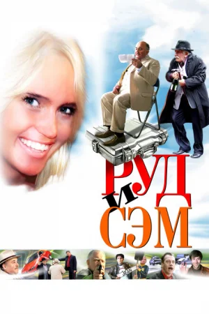 Руд и Сэм 