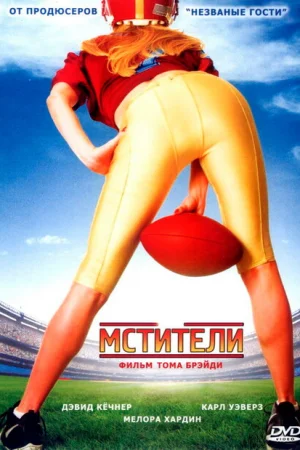 Мстители 