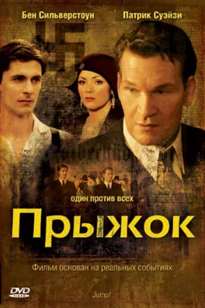 Прыжок 