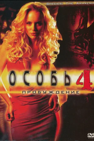 Особь: Пробуждение 