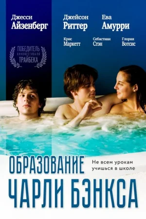 Образование Чарли Бэнкса 