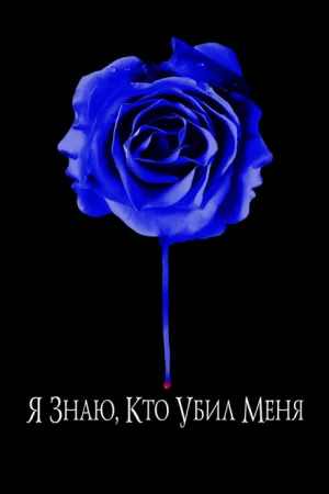 Я знаю, кто убил меня 