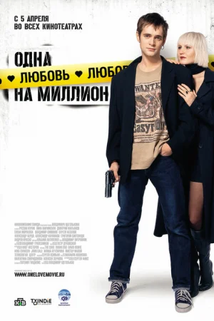 Одна любовь на миллион 