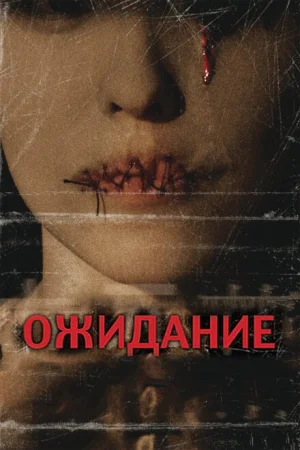 Ожидание 