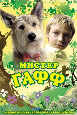 Мистер Гафф 