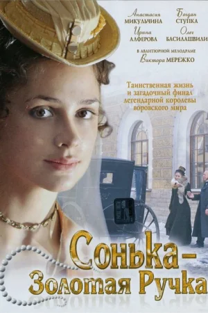 Сонька Золотая Ручка 1-2 сезон