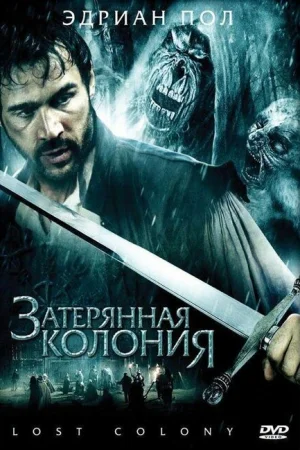 Затерянная колония 