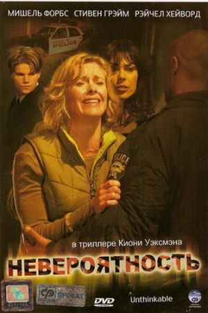Невероятность 