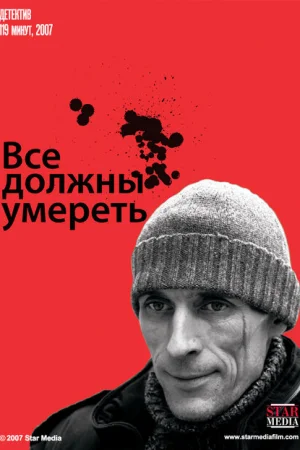 Все должны умереть 