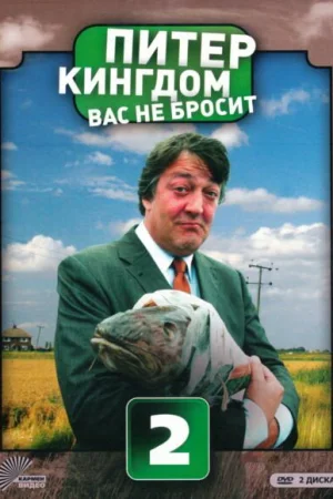 Питер Кингдом вас не бросит 1-3 сезон