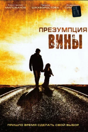 Презумпция вины 