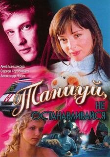 Танцуй... 