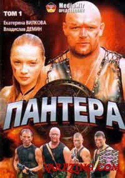 Пантера 1 сезон
