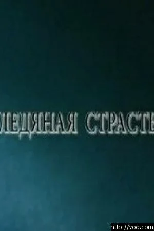 Ледяная страсть 