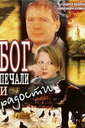 Бог печали и радости 