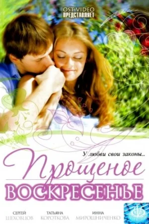 Прощеное воскресенье 