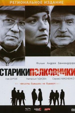 Старики-полковники 