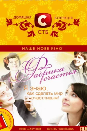 Фабрика счастья 
